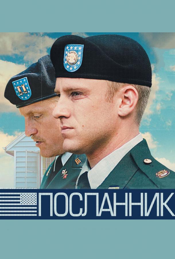 Посланник 2009 Смотреть Онлайн Бесплатно в Хорошем Качестве