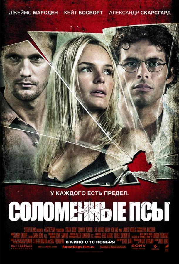 Фильм Соломенные псы (2011) смотреть онлайн в качестве FHD
