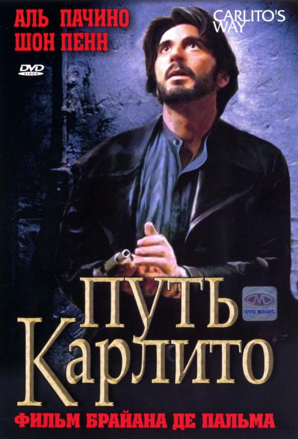 Фильм Путь Карлито (1993) смотреть онлайн в отличном качестве