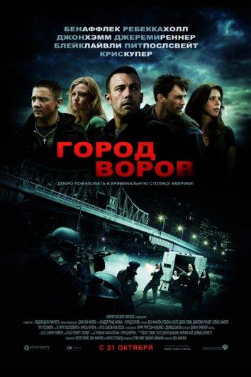 Фильм Город воров 2010 смотреть онлайн с Беном Аффлеком и Джоном Хэммом