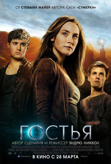 Фильм Гостья (2013) – смотрите онлайн в HD качестве