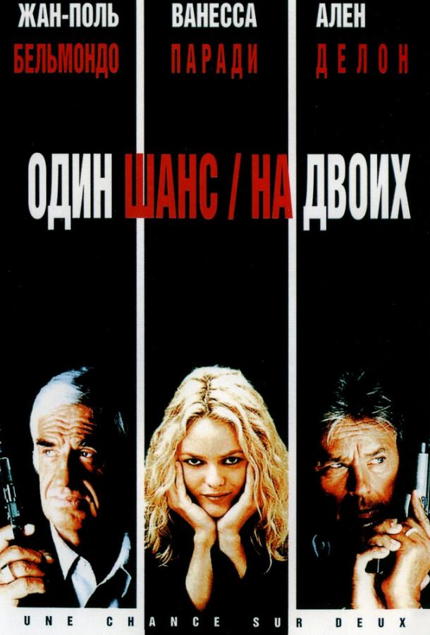 Фильм Один шанс на двоих 1998 года смотреть онлайн