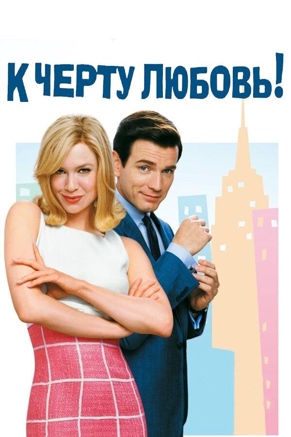 Фильм К черту любовь (2003) смотреть онлайн в хорошем качестве